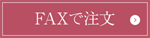 FAXで注文